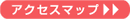 アクセスマップ