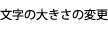 ʸ礭ѹ